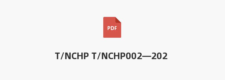 T/NCHP T/NCHP002—2023